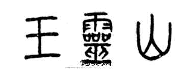 曾慶福王靈山篆書個性簽名怎么寫