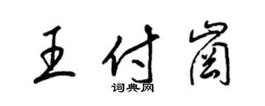 梁錦英王付崗草書個性簽名怎么寫