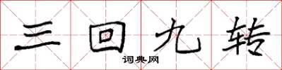 袁強三回九轉楷書怎么寫