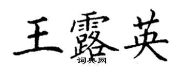 丁謙王露英楷書個性簽名怎么寫