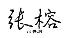 曾慶福張榕行書個性簽名怎么寫
