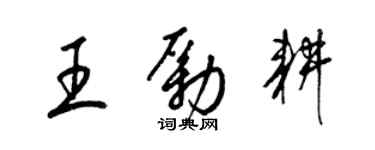 梁錦英王勵耕草書個性簽名怎么寫