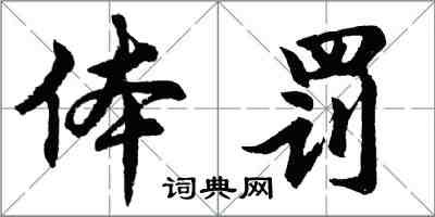 胡問遂體罰行書怎么寫