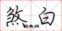 荊霄鵬煞白行書怎么寫