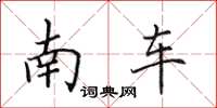 田英章南車楷書怎么寫