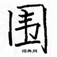 駱恆光寫的硬筆楷書圍