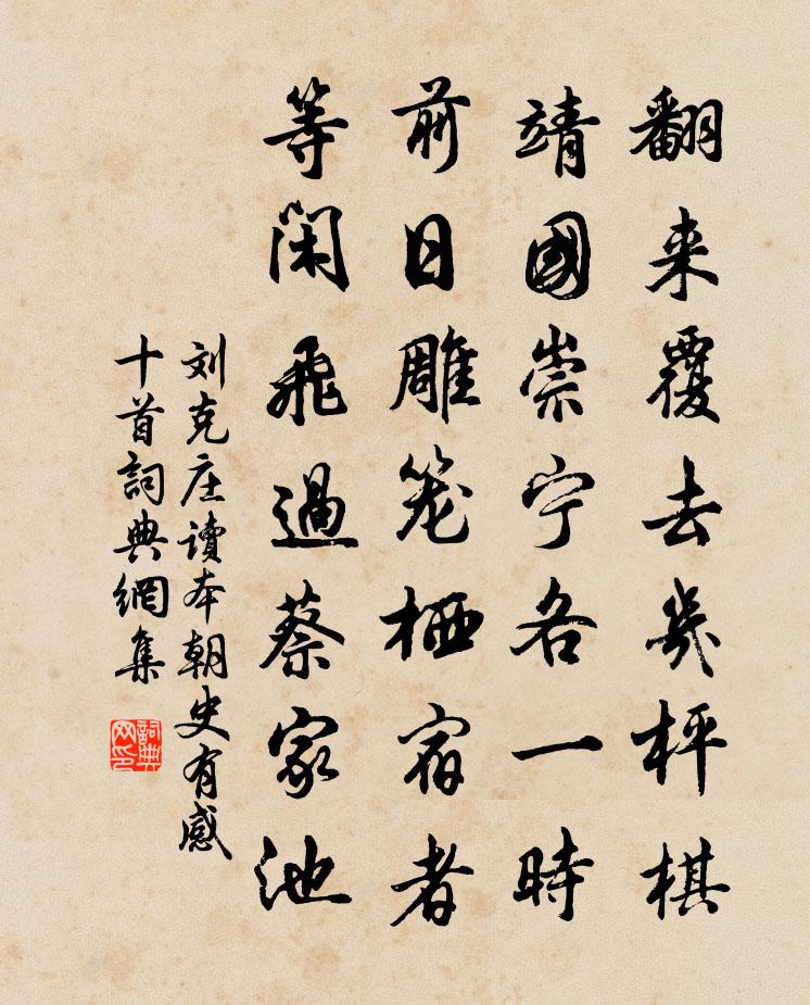 劉克莊讀本朝史有感十首書法作品欣賞