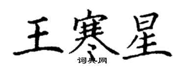 丁謙王寒星楷書個性簽名怎么寫