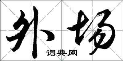 胡問遂外場行書怎么寫