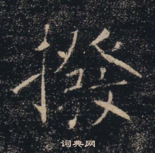 褚遂良雁塔聖教序中撥的寫法