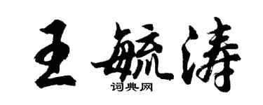 胡問遂王毓濤行書個性簽名怎么寫
