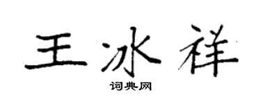 袁強王冰祥楷書個性簽名怎么寫