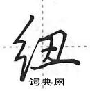 田英章寫的硬筆行書紐