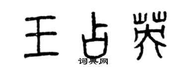 曾慶福王占英篆書個性簽名怎么寫