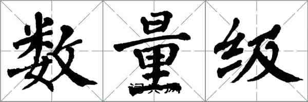 翁闓運數量級楷書怎么寫