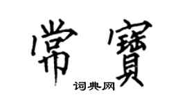 何伯昌常寶楷書個性簽名怎么寫