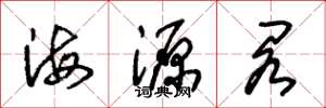 朱錫榮海源閣草書怎么寫