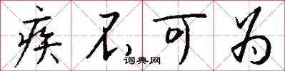 疾不可為怎么寫好看