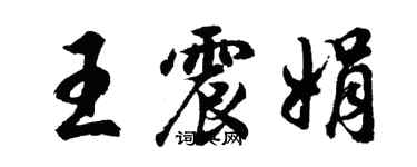 胡問遂王震娟行書個性簽名怎么寫