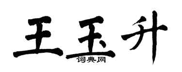 翁闓運王玉升楷書個性簽名怎么寫