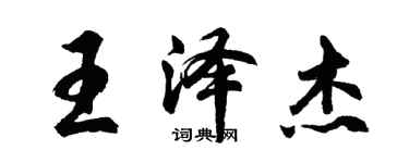 胡問遂王澤傑行書個性簽名怎么寫