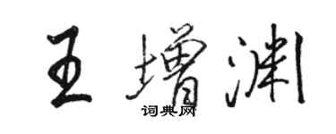 駱恆光王增淵行書個性簽名怎么寫