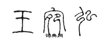 陳聲遠王宛弘篆書個性簽名怎么寫