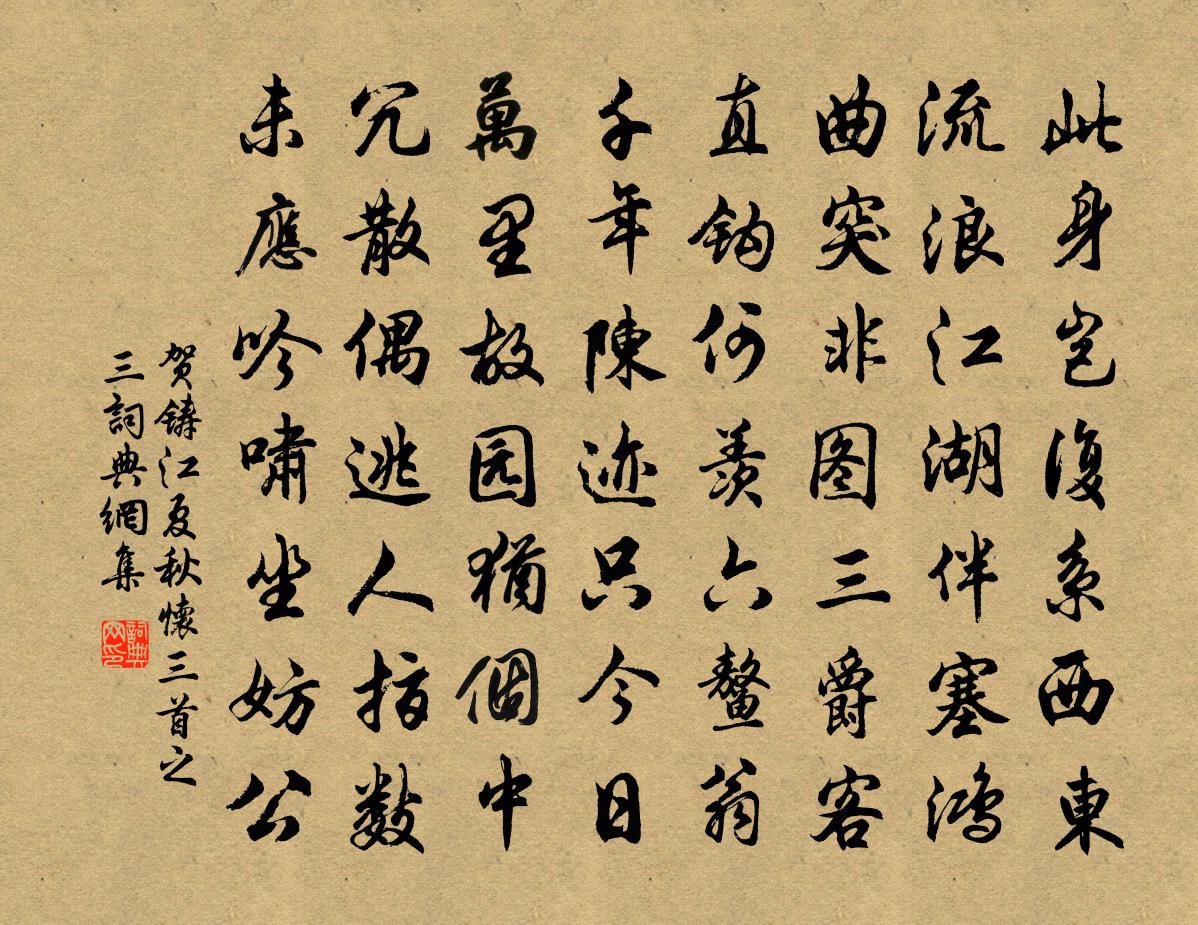 賀鑄江夏秋懷三首之三書法作品欣賞