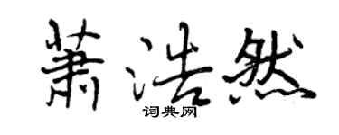 曾慶福蕭浩然行書個性簽名怎么寫