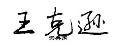 曾慶福王克遜行書個性簽名怎么寫