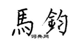 何伯昌馬鈞楷書個性簽名怎么寫