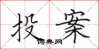 田英章投案楷書怎么寫