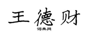 袁強王德財楷書個性簽名怎么寫