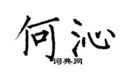 何伯昌何沁楷書個性簽名怎么寫
