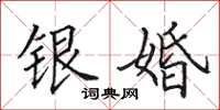 田英章銀婚楷書怎么寫