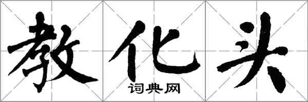 翁闓運教化頭楷書怎么寫