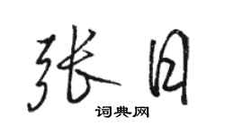 駱恆光張日行書個性簽名怎么寫