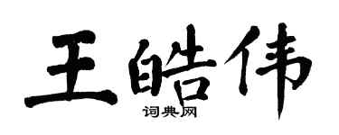 翁闓運王皓偉楷書個性簽名怎么寫