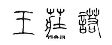 陳聲遠王莊諾篆書個性簽名怎么寫