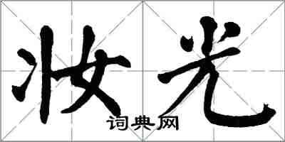 翁闓運妝光楷書怎么寫