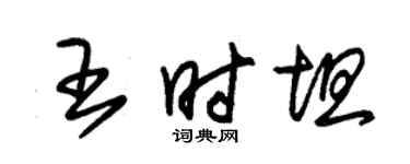 朱錫榮王時坦草書個性簽名怎么寫