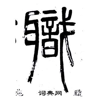 鄧石如在弟子職中寫的職