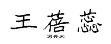 袁強王蓓蕊楷書個性簽名怎么寫