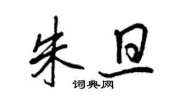 王正良朱旦行書個性簽名怎么寫