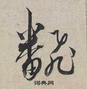 蔡襄自書詩卷中翻的寫法