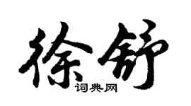 胡問遂徐舒行書個性簽名怎么寫