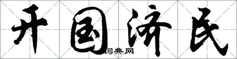 胡問遂開國濟民行書怎么寫