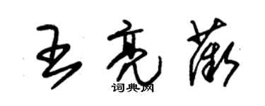 朱錫榮王亮薇草書個性簽名怎么寫