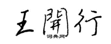 王正良王開行行書個性簽名怎么寫