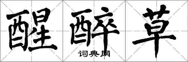 翁闓運醒醉草楷書怎么寫